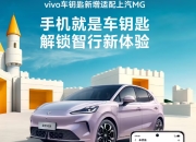 vivo OriginOS系统“数字车钥匙”功能适配上汽MG汽车：开启智能出行新体验