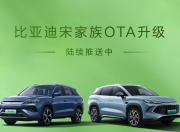 比亚迪宋L / Pro DM-i推送OTA升级：持续优化体验