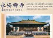 山西古建探秘：穿越时空