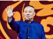 郭德纲石家庄唱戏：传统曲艺的魅力绽放