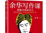 《余华写作课》：好的短篇小说有着远远超过篇幅的纬度和经度