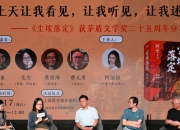阿来：告别之作背后的文学情怀