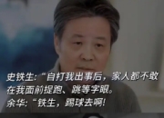 对话余华：揭秘与史铁生、莫言的文学情谊与人生共鸣
