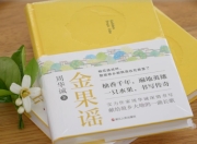 《金果谣》：一曲颂扬生活酸甜与回甘的文学佳作