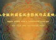 上合组织国 家影视佳作齐聚青岛：光影交织中的文明互鉴