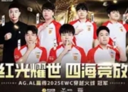 AG.AL鏖战五局登顶EWC！中 国战队包揽穿越火线项目前三