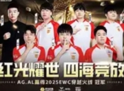 AG.AL鏖战五局登顶EWC！中 国战队包揽穿越火线项目前三