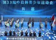 第33届中日韩青少年运动会启幕：青春力量共绘亚洲体育新篇章