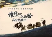 《浪浪山小妖怪》能否上演爆款神话：国漫IP的破局与挑战