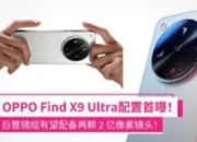 OPPO Find X9曝光：天玑9500+7025mAh电池，直屏影像旗舰再进化