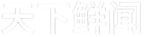 天下鲜闻